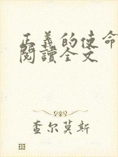 正义的使命免费阅读全文封面