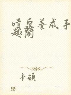 喷泉养成手册笔趣阁