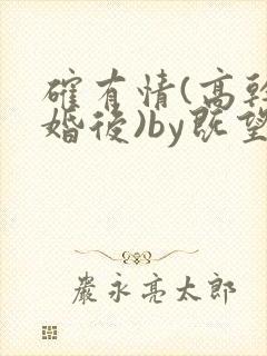 确有情(高干 婚后)by既望笔趣阁