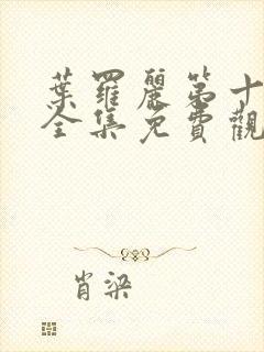 叶罗丽第十一季全集免费观看完整版