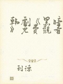 韩剧《黑暗荣耀》免费观看封面