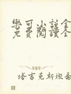 乐可小说金银花免费阅读全文在线阅笔趣