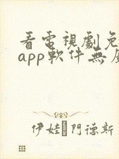 看电视剧免费的app软件无广告