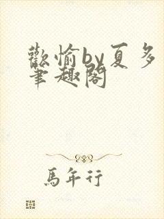 欢愉by夏多布笔趣阁