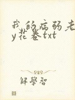 我的病弱老婆by花卷txt