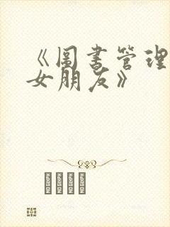 《图书管理员的女朋友》