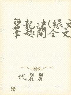 碧龙决(绿文)笔趣阁全文阅读
