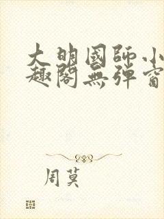 大明国师小说笔趣阁无弹窗最新章节