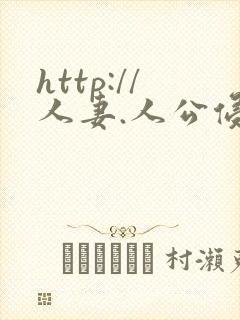 http://人妻.人公侵犯人妻封面