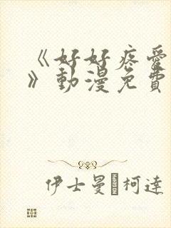 《好好疼爱这里》动漫免费观看全集