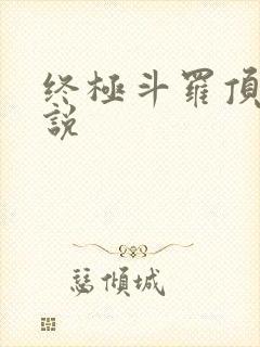 终极斗罗顶点小说