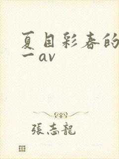 夏目彩春的av一av