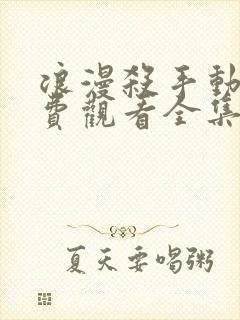 浪漫杀手动漫免费观看全集高清