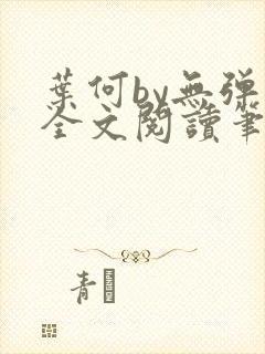 叶何by无弹窗全文阅读笔趣阁