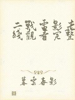 二战电影老枪在线观看完整免费观看