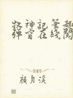 牧神记笔趣阁无弹窗在线阅读