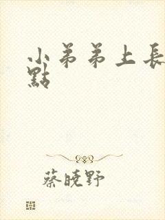 小弟弟上长一红点