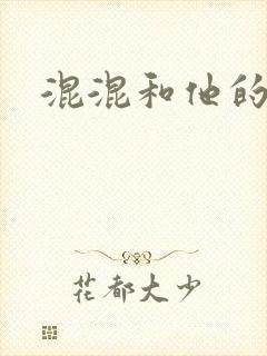 混混和他的乖乖封面