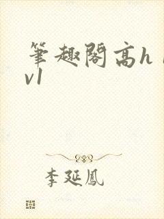 笔趣阁高h 1v1