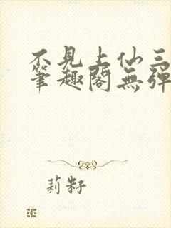 不见上仙三百年笔趣阁无弹窗