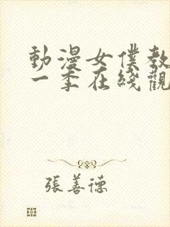 动漫女仆教育第一季在线观看