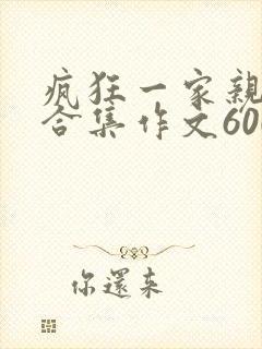 疯狂一家亲短篇合集作文600字