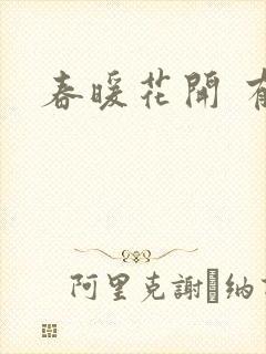 春暖花开 有你