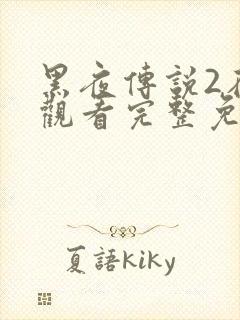 黑夜传说2在线观看完整免费高清