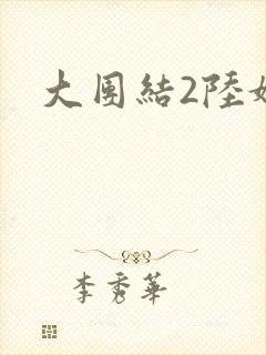大团结2陆婷婷