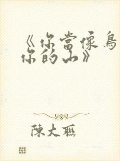 《你当像鸟飞往你的山》