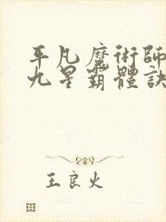 平凡魔术师写的九星霸体诀