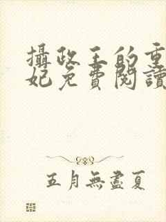 摄政王的重生宠妃免费阅读封面