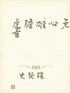 虎胆雄心免费观看