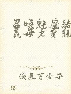 召唤魅魔结果是义母免费观看