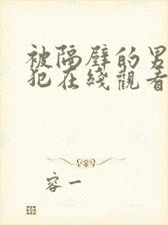 被隔壁的男人侵犯在线观看封面