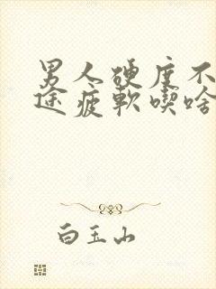 男人硬度不够中途疲软吃啥药封面