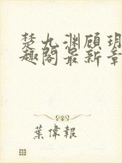 楚九渊顾玥宜笔趣阁最新章节更新