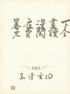 暴夜漫画下拉式免费阅读全部章节