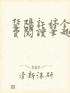 楚阳许婷全文免费阅读笔趣阁