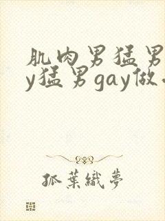 肌肉男猛男gay猛男gay做受封面
