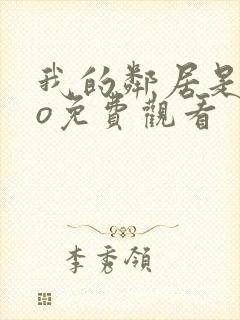 我的邻居是exo免费观看封面