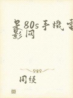 是80s手机电影网