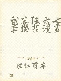 刺客伍六七第五季樱花漫画