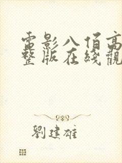 电影八佰高清完整版在线观看免费