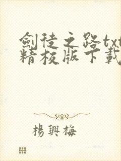 剑徒之路txt精校版下载