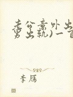 老公意外出轨(男出轨)一百个小草莓