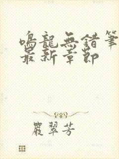 鸣龙无错笔趣阁最新章节