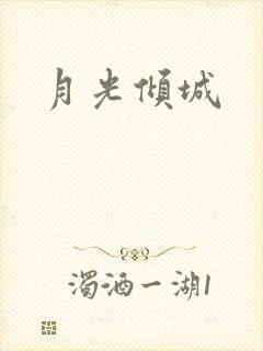 月光倾城