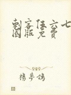 刺客伍六七玄武国版免费