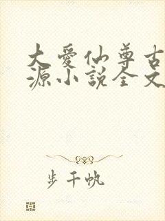 大爱仙尊古月方源小说全文阅